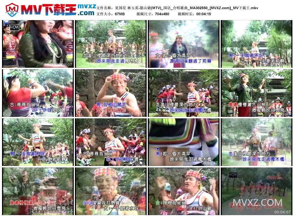 夏国星 林玉英-猎山猪(MTV)_国语_合唱歌曲_MA302550